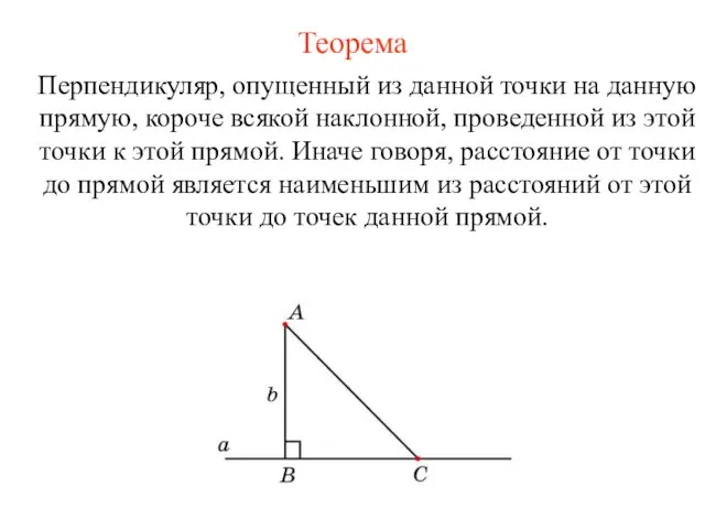 Теорема Перпендикуляр, опущенный из данной точки на данную прямую, короче