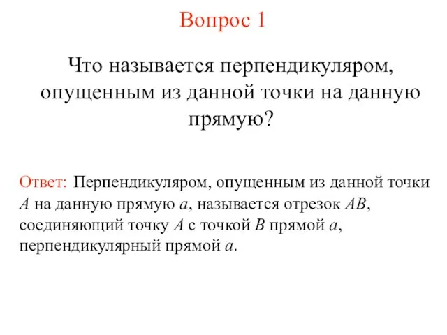 Вопрос 1 Что называется перпендикуляром, опущенным из данной точки на