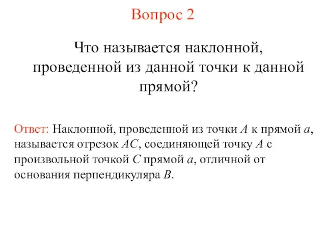 Вопрос 2 Что называется наклонной, проведенной из данной точки к