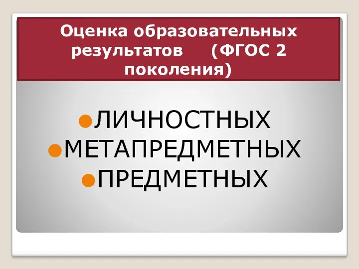 Оценка образовательных результатов (ФГОС 2 поколения) ЛИЧНОСТНЫХ МЕТАПРЕДМЕТНЫХ ПРЕДМЕТНЫХ