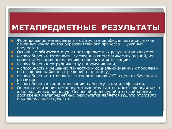 МЕТАПРЕДМЕТНЫЕ РЕЗУЛЬТАТЫ Формирование метапредметных результатов обеспечивается за счёт основных компонентов