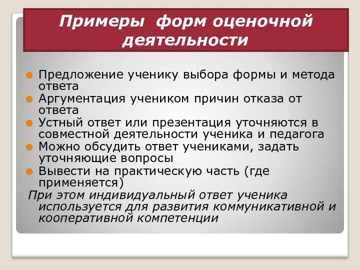 Примеры форм оценочной деятельности Предложение ученику выбора формы и метода