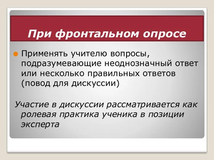 При фронтальном опросе Применять учителю вопросы, подразумевающие неоднозначный ответ или