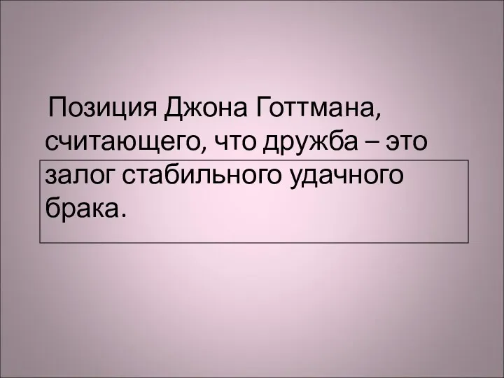 Позиция Джона Готтмана, считающего, что дружба – это залог стабильного удачного брака.