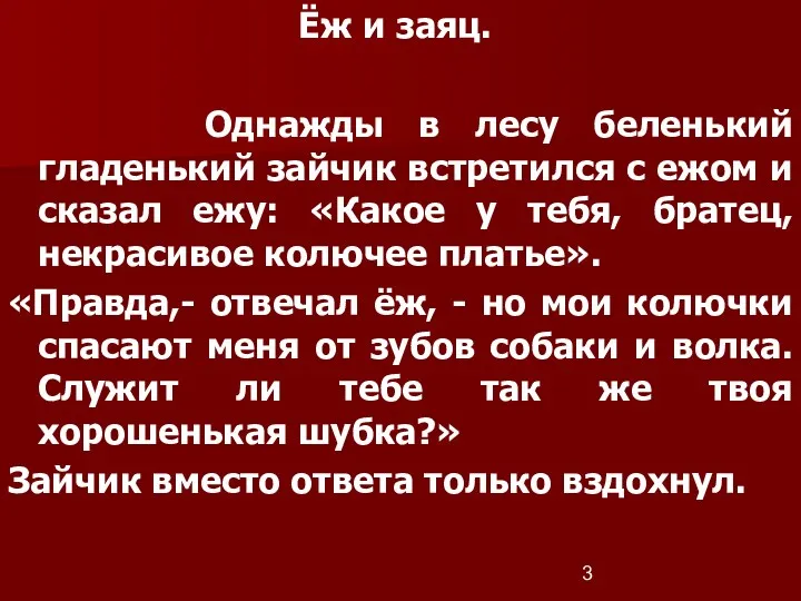 Ёж и заяц. Однажды в лесу беленький гладенький зайчик встретился с ежом и