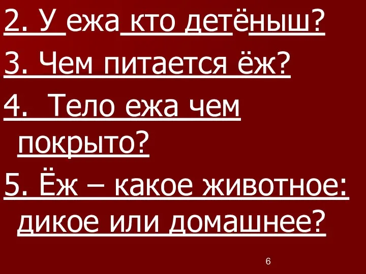 2. У ежа кто детёныш? 3. Чем питается ёж? 4.