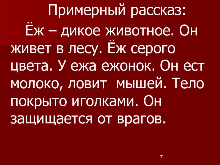 Примерный рассказ: Ёж – дикое животное. Он живет в лесу. Ёж серого цвета.