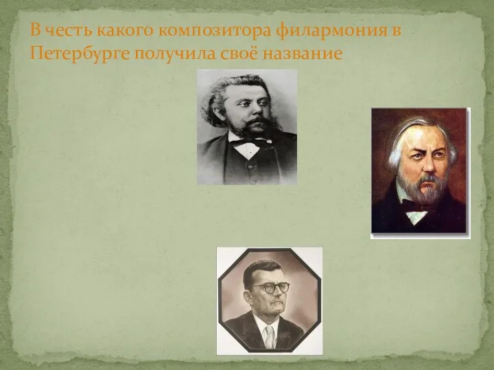 В честь какого композитора филармония в Петербурге получила своё название