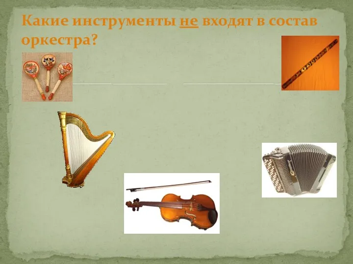 Какие инструменты не входят в состав оркестра?