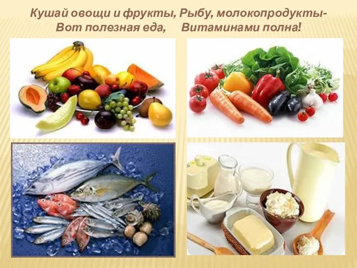 Кушай овощи и фрукты, Рыбу, молокопродукты- Вот полезная еда, Витаминами полна!