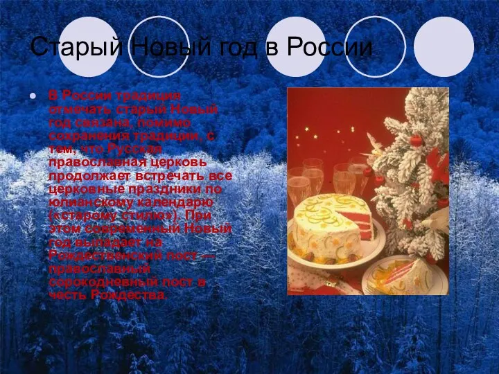 Старый Новый год в России В России традиция отмечать старый Новый год связана,