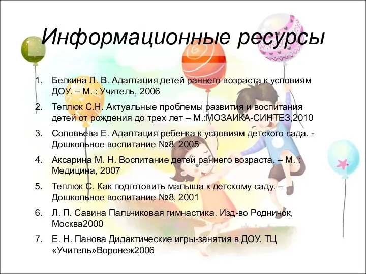 Информационные ресурсы Белкина Л. В. Адаптация детей раннего возраста к