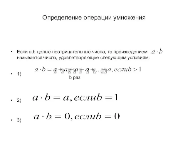 Определение операции умножения Если a,b-целые неотрицательные числа, то произведением называется