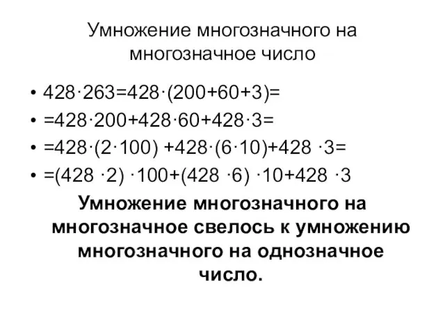 Умножение многозначного на многозначное число 428·263=428·(200+60+3)= =428·200+428·60+428·3= =428·(2·100) +428·(6·10)+428 ·3=