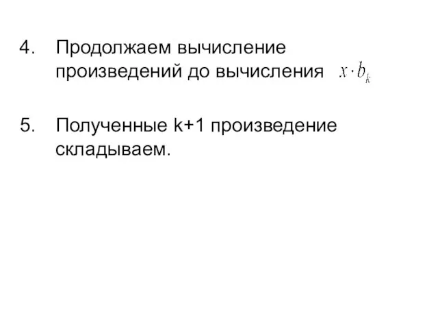 Продолжаем вычисление произведений до вычисления Полученные k+1 произведение складываем.