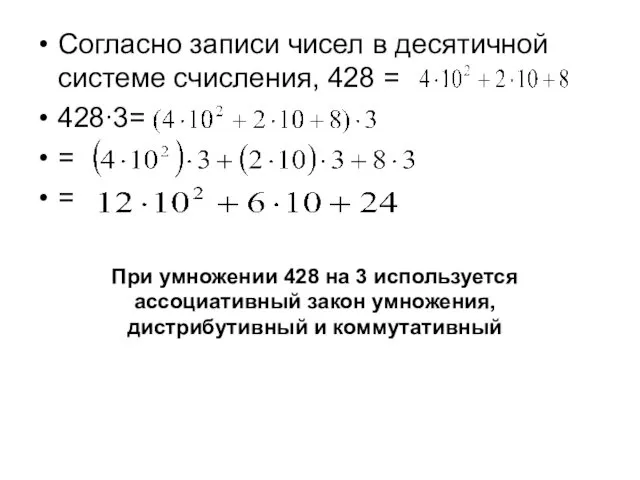 Согласно записи чисел в десятичной системе счисления, 428 = 428∙3=
