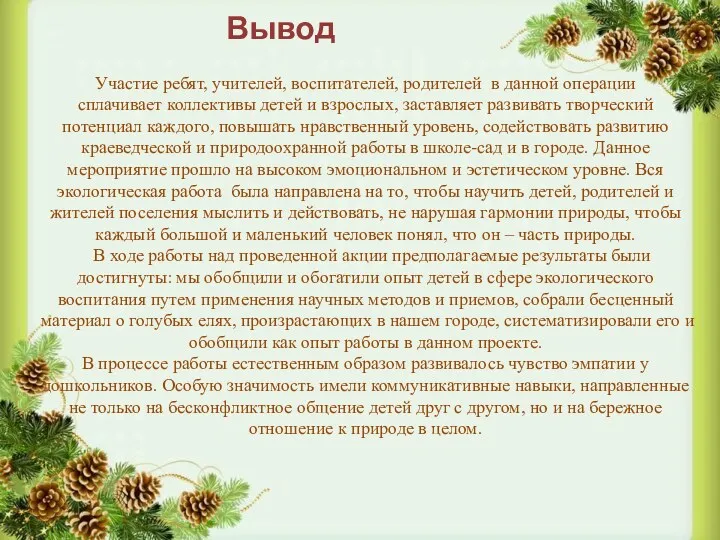 Вывод Участие ребят, учителей, воспитателей, родителей в данной операции сплачивает