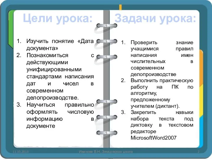 Иванова В.Н., Земцовская школа Изучить понятие «Дата документа» Познакомиться с