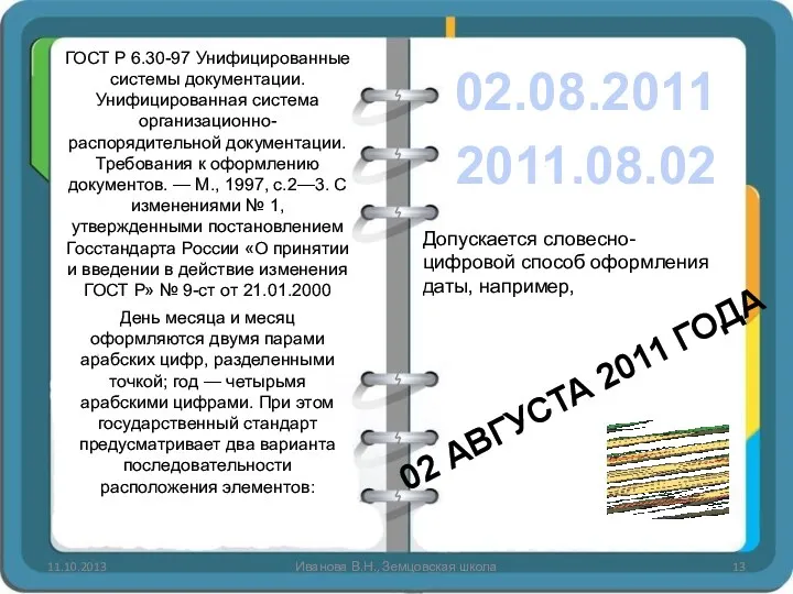 Иванова В.Н., Земцовская школа ГОСТ Р 6.30-97 Унифицированные системы документации.
