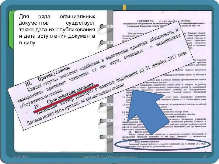 Иванова В.Н., Земцовская школа Для ряда официальных документов существует также