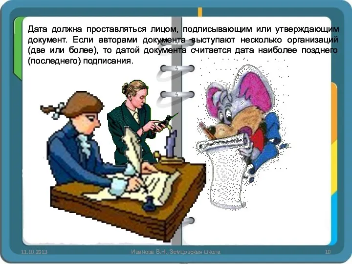 Иванова В.Н., Земцовская школа Дата должна проставляться лицом, подписывающим или