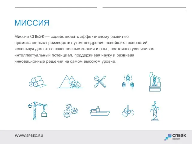 МИССИЯ Миссия СПБЭК — содействовать эффективному развитию промышленных производств путем внедрения новейших технологий,