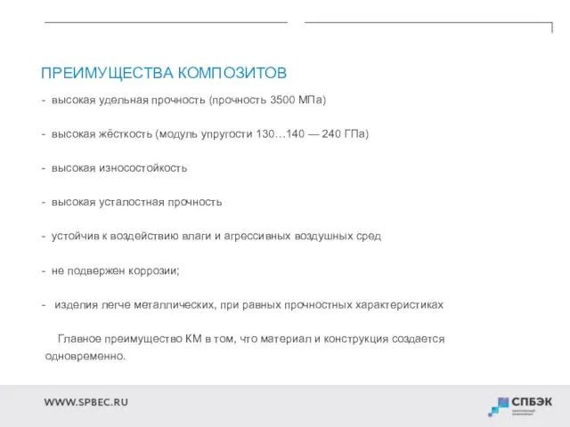 ПРЕИМУЩЕСТВА КОМПОЗИТОВ высокая удельная прочность (прочность 3500 МПа) высокая жёсткость (модуль упругости 130…140