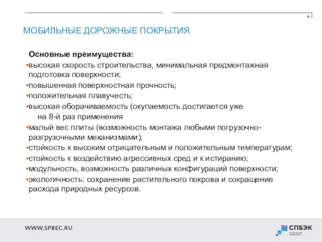 4 МОБИЛЬНЫЕ ДОРОЖНЫЕ ПОКРЫТИЯ Основные преимущества: высокая скорость строительства, минимальная предмонтажная подготовка поверхности;