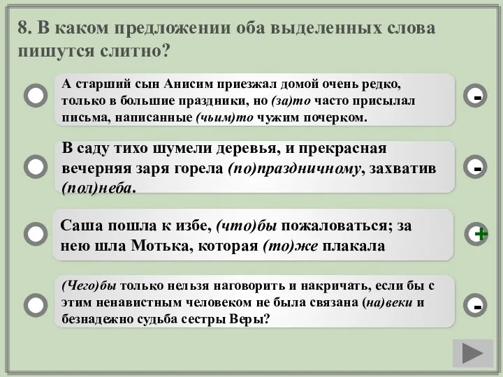 8. В каком предложении оба выделенных слова пишутся слитно? А