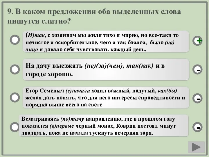 9. В каком предложении оба выделенных слова пишутся слитно? (И)так,