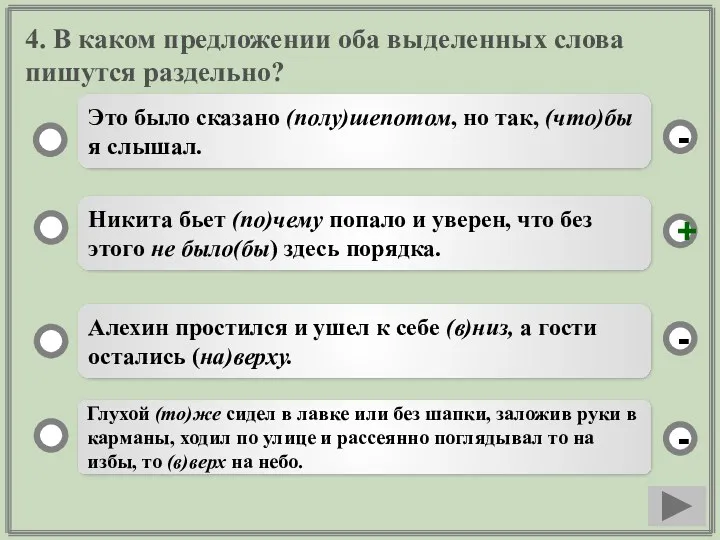 4. В каком предложении оба выделенных слова пишутся раздельно? Никита