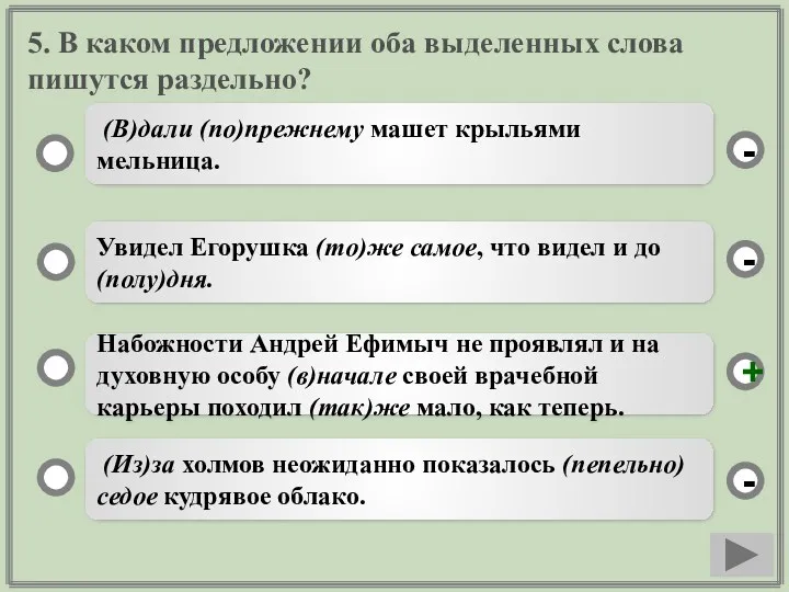 5. В каком предложении оба выделенных слова пишутся раздельно? Набожности