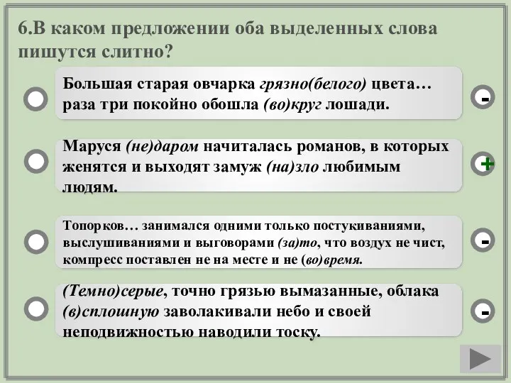 6.В каком предложении оба выделенных слова пишутся слитно? Маруся (не)даром