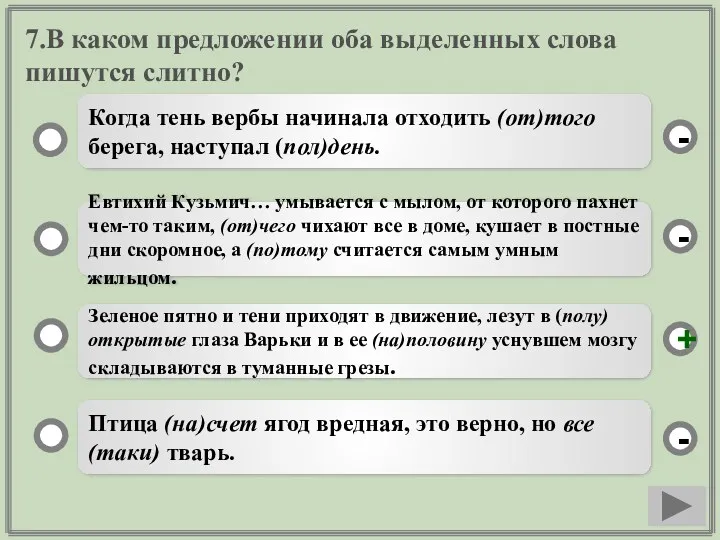 7.В каком предложении оба выделенных слова пишутся слитно? Зеленое пятно