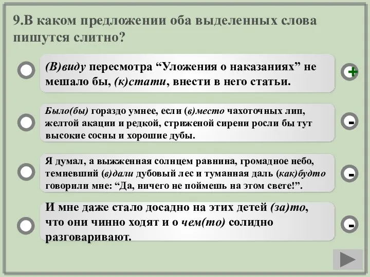 9.В каком предложении оба выделенных слова пишутся слитно? (В)виду пересмотра