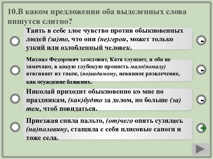 10.В каком предложении оба выделенных слова пишутся слитно? Приезжая сняла