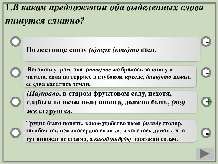 1.В каком предложении оба выделенных слова пишутся слитно? По лестнице