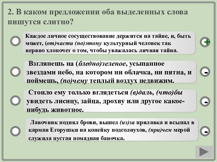 2. В каком предложении оба выделенных слова пишутся слитно? Каждое