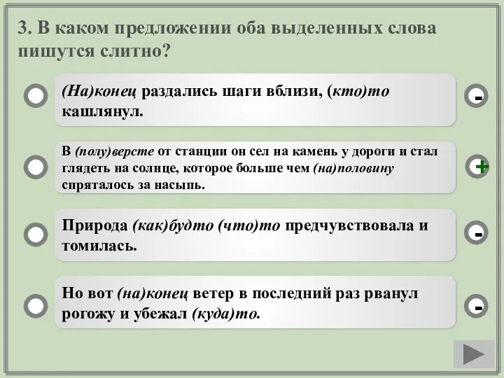 3. В каком предложении оба выделенных слова пишутся слитно? (На)конец