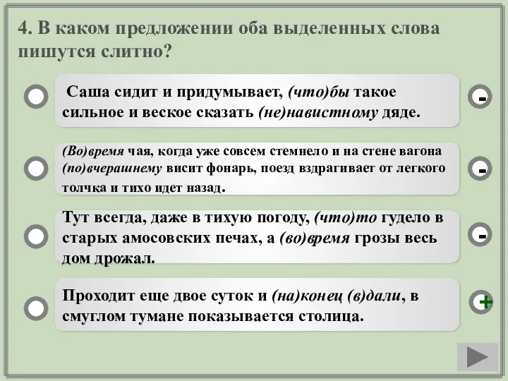 4. В каком предложении оба выделенных слова пишутся слитно? Саша