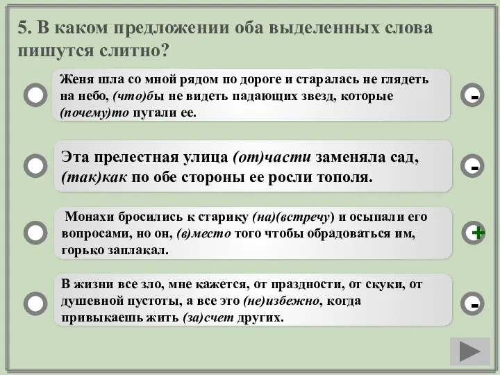 5. В каком предложении оба выделенных слова пишутся слитно? Женя