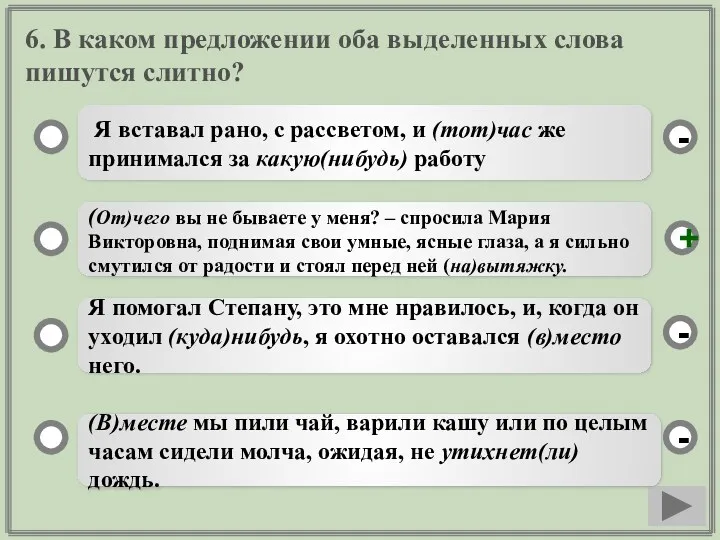 6. В каком предложении оба выделенных слова пишутся слитно? Я