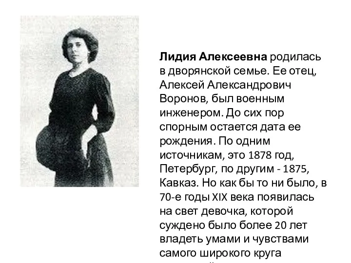 Лидия Алексеевна родилась в дворянской семье. Ее отец, Алексей Александрович