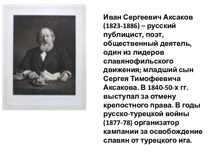 Иван Сергеевич Аксаков (1823-1886) – русский публицист, поэт, общественный деятель,