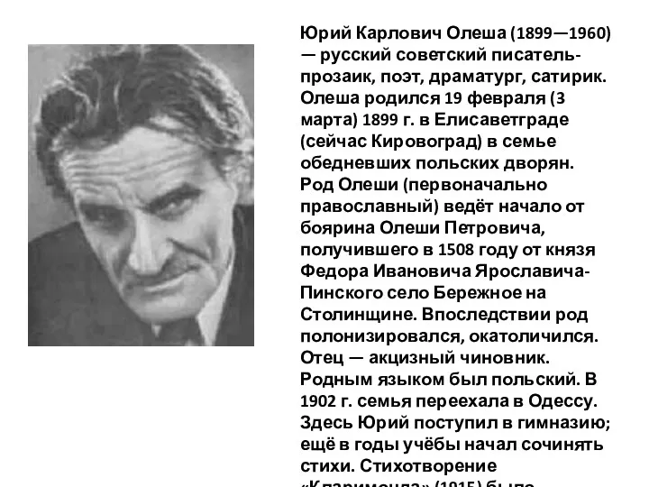 Юрий Карлович Олеша (1899—1960) — русский советский писатель-прозаик, поэт, драматург,