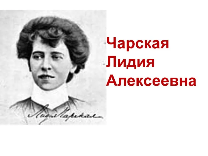 Чарская Лидия Алексеевна