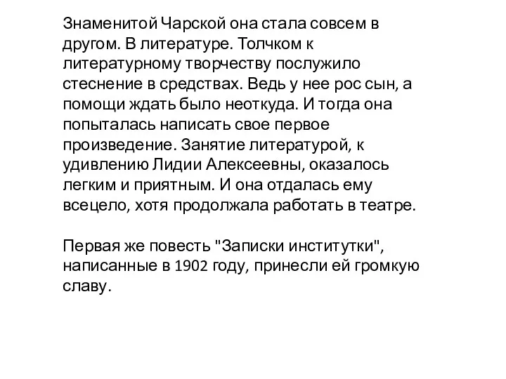 Знаменитой Чарской она стала совсем в другом. В литературе. Толчком