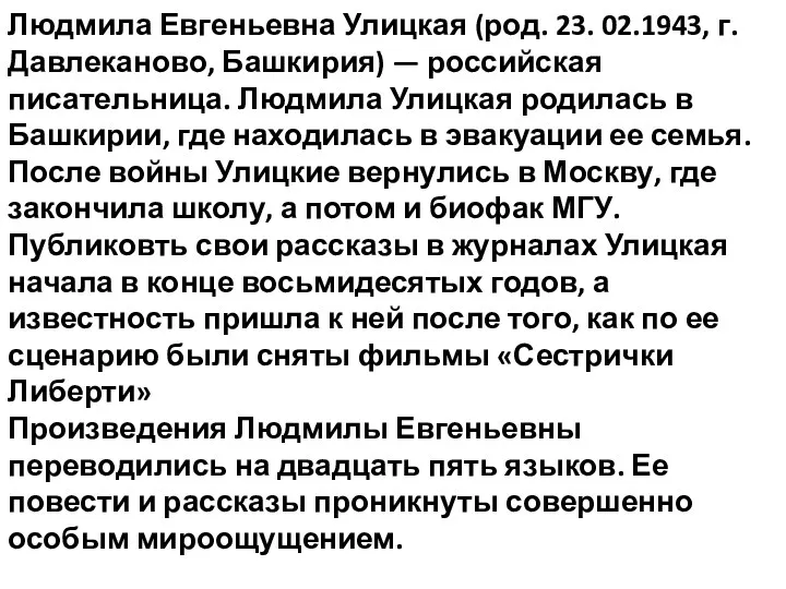 Людмила Евгеньевна Улицкая (род. 23. 02.1943, г. Давлеканово, Башкирия) —