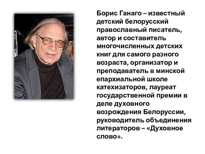 Борис Ганаго – известный детский белорусский православный писатель, автор и