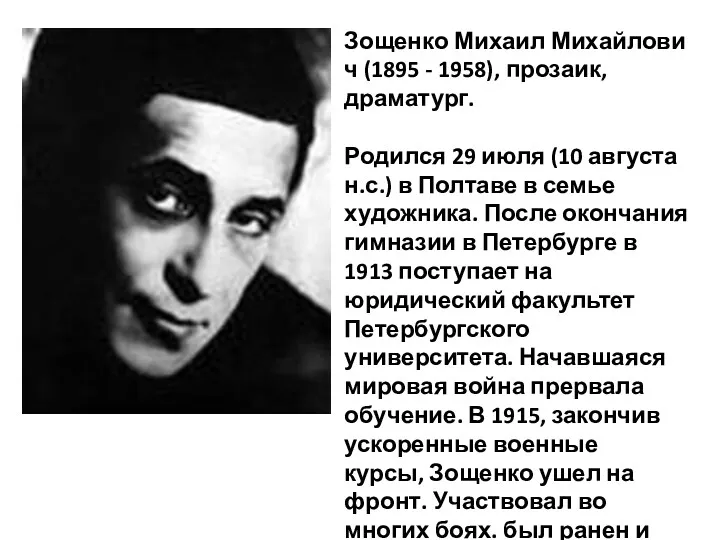 Зощенко Михаил Михайлович (1895 - 1958), прозаик, драматург. Родился 29